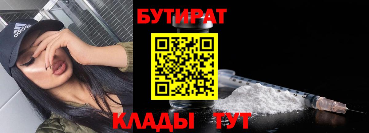 БУТИРАТ бутандиол  Вход с VPN  Домодедово 