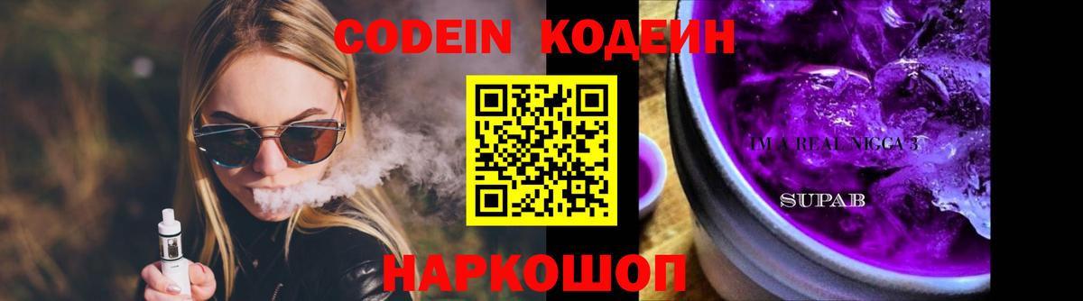 Кодеин напиток Lean (лин)  Вход с VPN  Домодедово 
